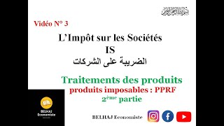 Fiscalité  l’impôt sur les sociétés IS – les produits imposables Intérêts PPRF  شرح بالدارجة [upl. by Eluj]