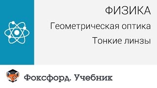 Физика Геометрическая оптика Тонкие линзы Центр онлайнобучения «Фоксфорд» [upl. by Nixie]