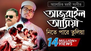 Bangla Gojol  হঠাৎ আজরাইল পাঠাইয়া তোরে নিতে পারে তুলিয়া [upl. by Edasalof]