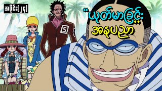 One Piece အပိုင်း ၂၄  ယုတ်မာခြင်း အနုပညာ [upl. by Woolson]