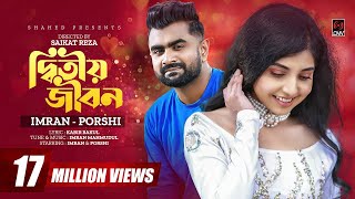 Ditiyo Jibon  দ্বিতীয় জীবন  IMRAN  PORSHI  Official Music Video  Bangla Song 2022 [upl. by Philipson61]