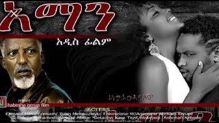 AMAN NEW FILME አማን ሙሉ ፊልም [upl. by Marget200]