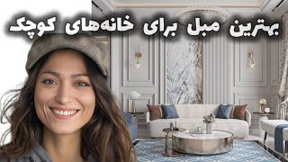 مبل  می‌خوای مبل بخری، اما نمیدونی چه مدل مبلمانی؟ [upl. by Nyrroc]