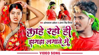 Live काहे रहो ही झगड़ा लगावे में  Om Prakash Akela  Antra Singh Priyanka  Maghi Song HD Video [upl. by Gnues]