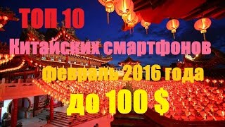 ТОП 10 Китайских смартфонов до 100 на февраль 2016 [upl. by Vally]