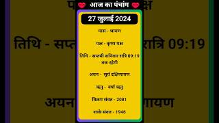 💥Aaj Ka Panchang 27 July 2024 🔥 aaj ka panchang  आज का पंचांग shorts panchang aajkapanchang [upl. by Komarek]