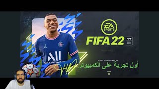 تجربة لعب فيفا 22 الجديدة على الكمبيوتر First impression Fifa 22 Pc Gameplay [upl. by Rodd]