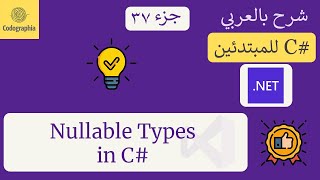 37 Nullable Types in C  شرح سي شارب  C Course For Beginners in Arabic [upl. by Enitsirhk]