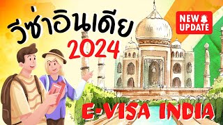 วิธียื่น EVisa วีซ่าอินเดียออนไลน์ 2024 ทำเองได้ง่ายๆ evisa วีซ่าอินเดีย วีซ่าอินเดีย2024 [upl. by Decima]