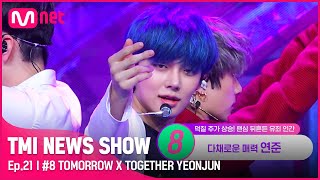 ENJP TMI NEWS SHOW21회 파란 머리 걔💙 함께 도망가고 싶은 TXT 연준의 입덕 유발 포인트는TMINEWSSHOW I EP21  Mnet [upl. by Redna390]