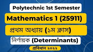 Polytechnic Math 1st semester ।। Chapter 1 1st class ।। নির্ণায়ক ।। Math 1 [upl. by Freed]