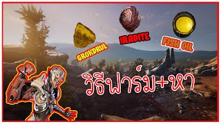 Warframe  วิธีหาแร่ Iradite  Grokdrul  น้ำมันปลา Fish Oil [upl. by Eicram]