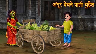 अंगूर बेचने वाली चुड़ैल  Witchs Grapes  Hindi Stories  Kahaniya  Horror Stories  Chudail Kahani [upl. by Soelch]