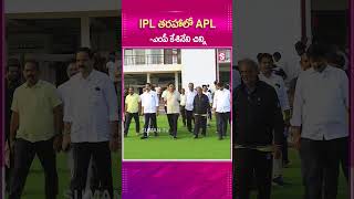 IPL తరహాలో APL  Andhra Premier League sumantvmedia shorts cricket viral trending [upl. by Dyson]