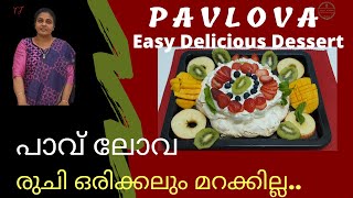 Pavlova sweet dish പാവ്ലോവ  Easy Delicious Dessert How to make pavlova desert [upl. by Orsino74]