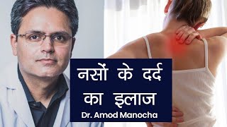 Postherpetic Neuralgia PHN Symptoms Causes and Treatment नसों के दर्द के लक्षण । Dr Amod Manocha [upl. by Anuahsat]