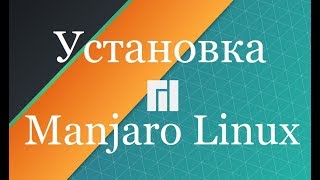 Инструкция по установке Manjaro Linux 18 KDE [upl. by Spragens]