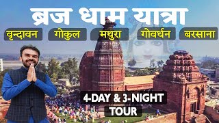 4 Day amp 3 Night tour of Vrindavan Mathura  Gokul  Govardhan parikarma  barsana। ब्रज यात्रा 2024 [upl. by Esiuolyram998]