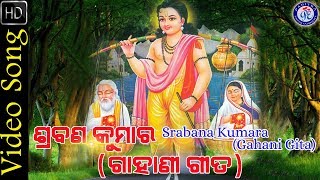 Srabana Kumar Odia Gahani Gita On Odia Bhakti Sagar [upl. by Ynar]