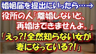 【修羅場】 俺の後輩の話。婚姻届を提出にいったら…→役所の人「離婚しないと、再婚はできませんよ。」後輩「えっ全然知らない女が妻になっているどういうこと」 スカッと修羅場ラバンダ [upl. by Allis]