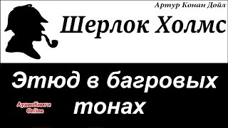 Шерлок Холмс  Этюд в багровых тонах Артур Конан Дойл  АудиоКниги Online [upl. by Huston]