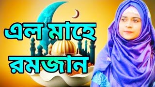 এলো মাহে রমজান ll Vairal gojol 2024 ll Ramzan Islamic gojol ll [upl. by Otti132]