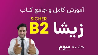 آموزش جامع و کامل کتاب زیشا  سطح ب2  جلسه سوم  sicher B2 [upl. by Dnilazor]