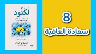 كتاب مسموع لكنود 8 [upl. by Friede]