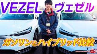 【VEZEL】ヴェゼル・ガソリン車とハイブリッド車eHEVを並べて比較してみた！～外装・運転席～ [upl. by Firahs]