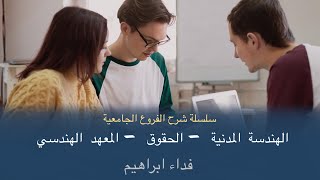 سلسلة شرح الفروع الجامعية الفيديو الأول  الهندسة المدنية  الحقوق  المعهد الهندسي  فداء ابراهيم [upl. by Bertila]