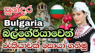 බල්ගේරියාවෙන් රැකියාවක් සොයා ගනිමු  Bulgaria jobs sinhala [upl. by Ymar]