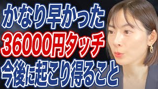 【日経平均】予想外の早さで36000円台に。バブル後最高値更新も今後は失速する可能性も有り？ [upl. by Oivatco777]