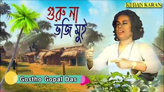 গোষ্ঠ গোপাল দাসের গান। Gostho gopal das song। [upl. by Grishilda177]