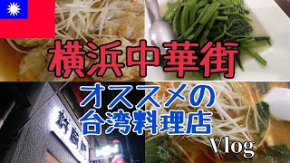 【横浜中華街】ハマっ子オススメの台湾料理店♡許厨房 [upl. by Intyre]