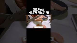 Type 1 에어프라이기 닭가슴살 다이어트식단 다이어트 다이어트브이로그 다이어트꿀팁 식단공유 식단관리 식단조절 식단꿀팁 헬스 [upl. by Gianna]