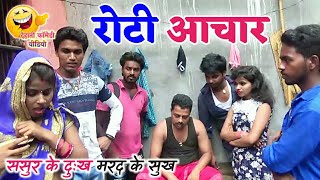 COMEDY VIDEO  रोटी आचार  Bhojpuri Comedy Video MR Bhojpuriya [upl. by Horick]