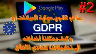 ما هو قانون حماية البيانات اوgdpr و كيف يمكننا اضافته الى تطبيقاتنا لتفاذي الاغلاق [upl. by Cilla]