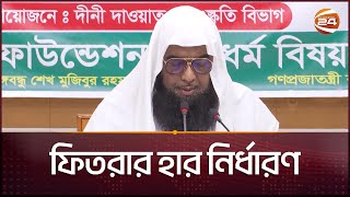 এ বছরের ফিতরা কত জানালো ইসলামিক ফাউন্ডেশন  Fitra 2024  Eid alFitr  Channel 24 [upl. by Desta]