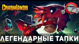 Crashlands 29  Легендарные тапки [upl. by Ativad869]