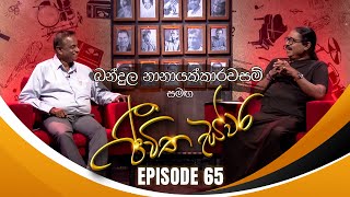 Bandula Nanayakkarawasam සමඟ Jeewitha Swara ජීවිත ස්වර  Episode 65  02nd November 2024 [upl. by Ecikram]