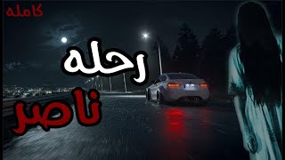 قصص جن  رحله ناصر مع الجن  واقعيه [upl. by Rubie]