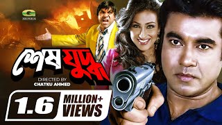 Shesh Juddho  শেষ যুদ্ধ  Bangla Full Movie  Manna  Rituparna  Amit Hasan  New Movie 2022 [upl. by Nimajneb881]