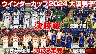 【LIVE配信】ウインターカップ2024 大阪予選 10月27日＜男子＞決勝・3位決定戦【提供：引越革命】 [upl. by Dde665]