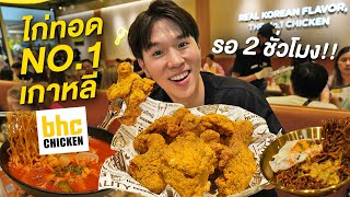 สาขาแรกในไทย ร้านไก่ทอดอันดับ 1 จากเกาหลี BHC Chicken [upl. by Aralk]