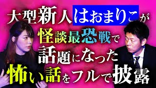 初【はおまりこ】話題の怖い話のフル披露 怪談最恐戦ファイナリスト『島田秀平のお怪談巡り』 [upl. by Etnoek]