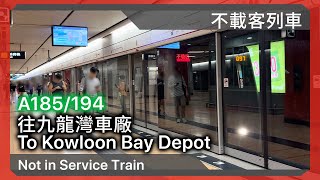 港鐵荃灣綫：KTL MTrain A185194 不載客駛經旺角一台 柴灣車廠往九龍灣車廠 [upl. by Nwahsat184]