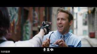 中文字幕萊恩雷諾斯：死侍與寇格的反應特輯 Deadpool and Korg React [upl. by Knowlton]