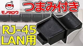 【取外ししやすい 】保護キャップ RJ45 LAN用 ツマミあり 使用例【MonotaRO取扱商品】 [upl. by Albrecht7]