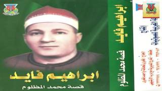 Ibrahem Fayed  Mohamed Elmazloom  ابراهيم فايد  محمد المظلوم [upl. by Madelina]