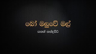 Bo Maluwe Mal  Sanath Nandasiri [upl. by Mushro]